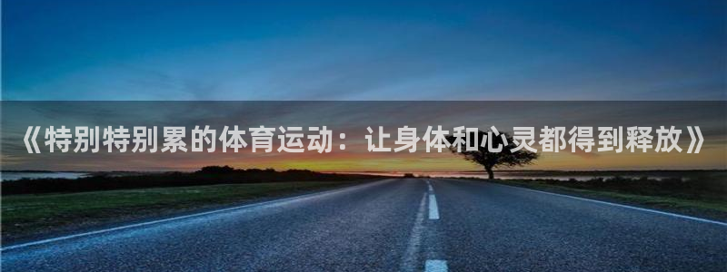 哈哈体育十年